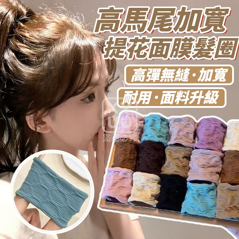 (2包)高馬尾加寬提花面膜髮圈30入