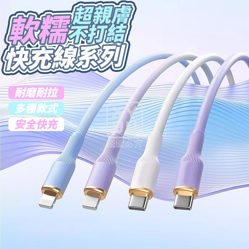 (2條)軟糯超親膚不打結快充線系列