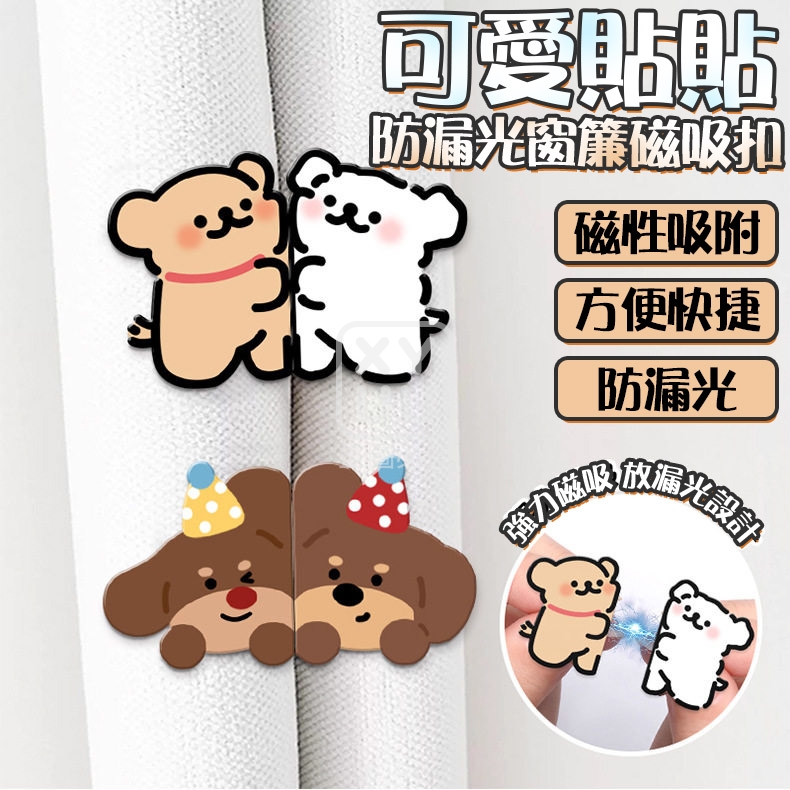 (5對)可愛貼貼防漏光窗簾磁吸扣
