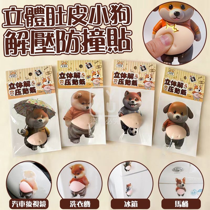 (2包)立體肚皮小狗解壓防撞貼3入