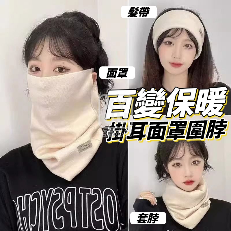 (4個)百變保暖掛耳面罩圍脖