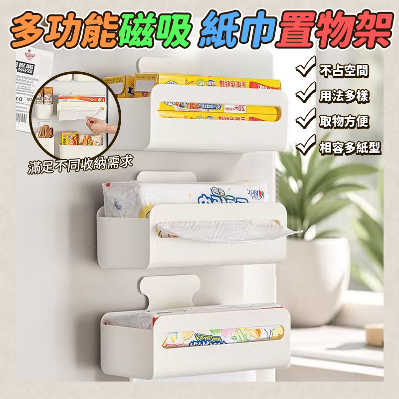 多功能磁吸紙巾置物架