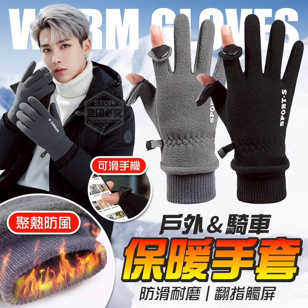 戶外&騎車防滑加厚聚熱翻指觸屏保暖手套