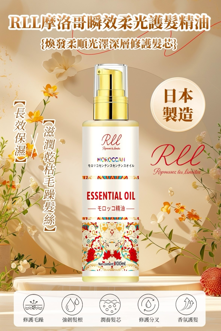 日本製造 摩洛哥瞬效柔光護髮精油