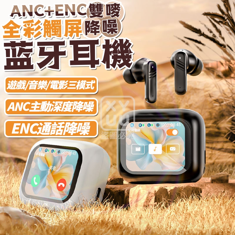 全彩觸屏ANC+ENC雙麥降噪藍牙耳機