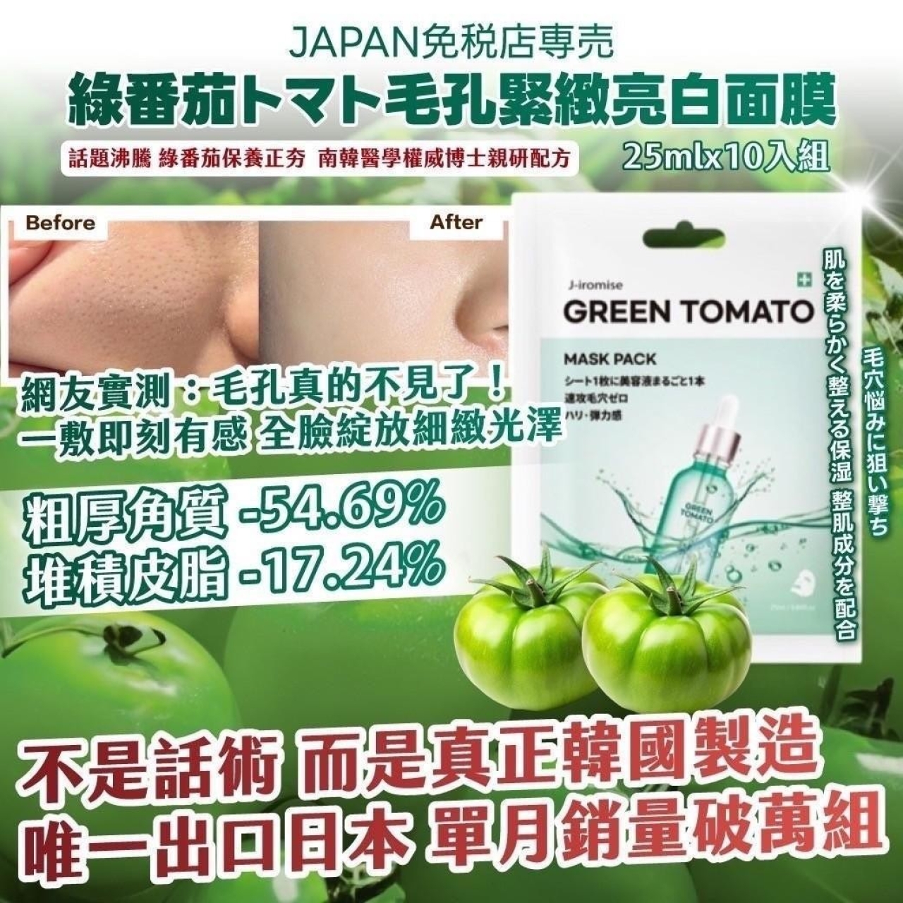 JAPAN免税店専売 綠番茄トマト毛孔緊緻亮白面膜【25mlX10入】
