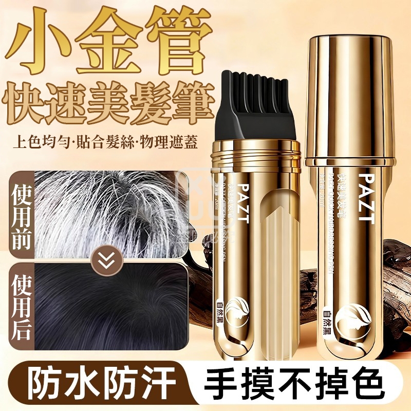 (2個)小金管快速美髪筆