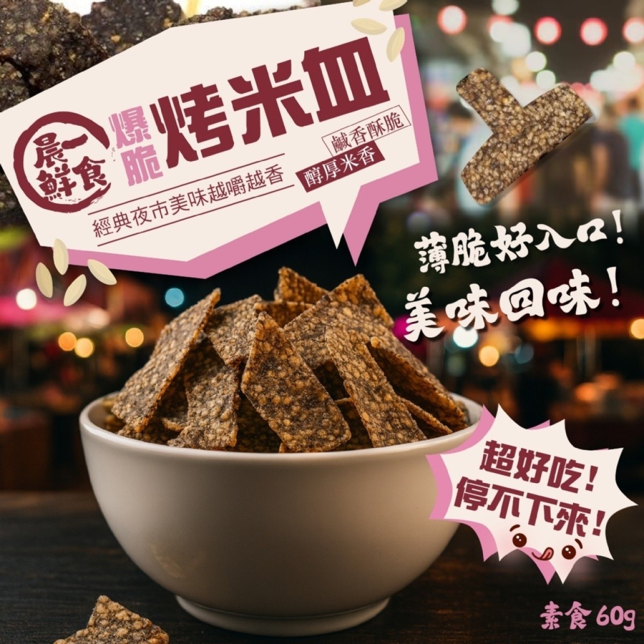 随食都能吃到小時候的鹹香回憶 一口咔滋-爆脆烤米血60g