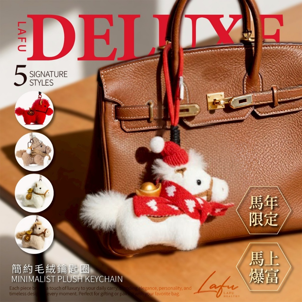 LAFU菈馥 專櫃訂製級 馬到錢來簡約毛絨鑰匙圈
