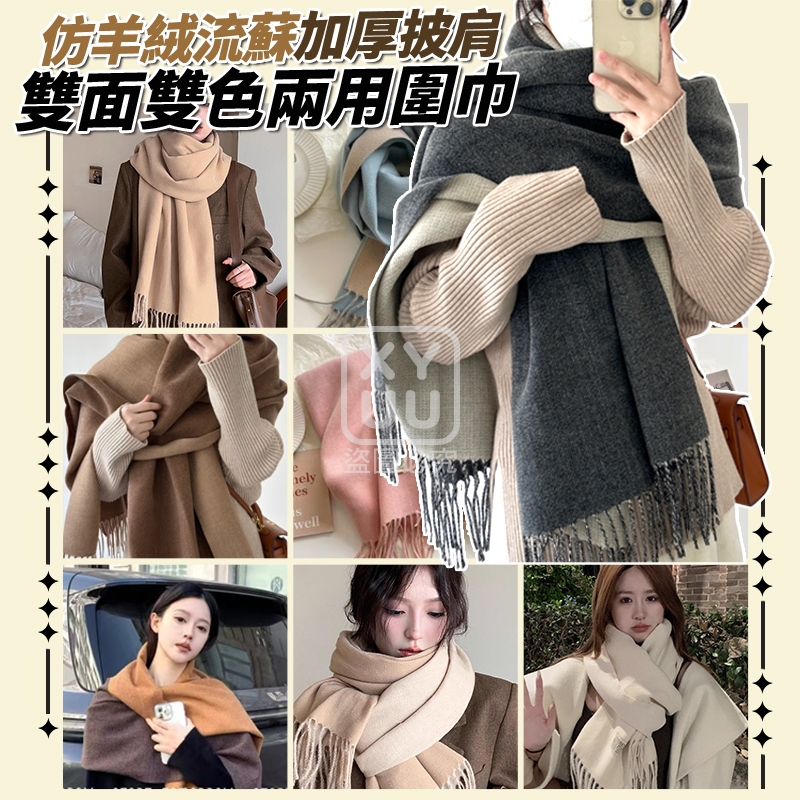 仿羊絨流蘇加厚披肩雙面雙色兩用圍巾