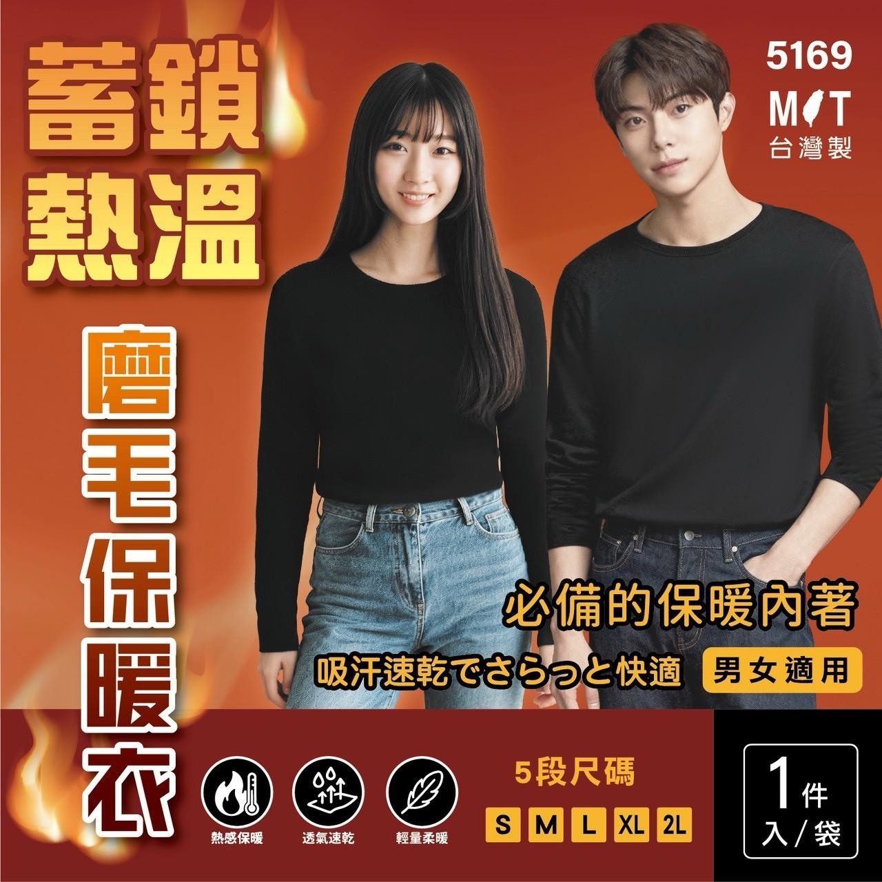 台灣製男女蓄熱鎖溫磨毛保暖衣