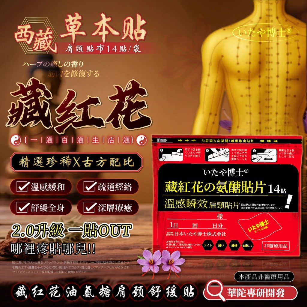 いたや博士 藏紅花精油氨醣肩頸舒緩貼片14貼/袋