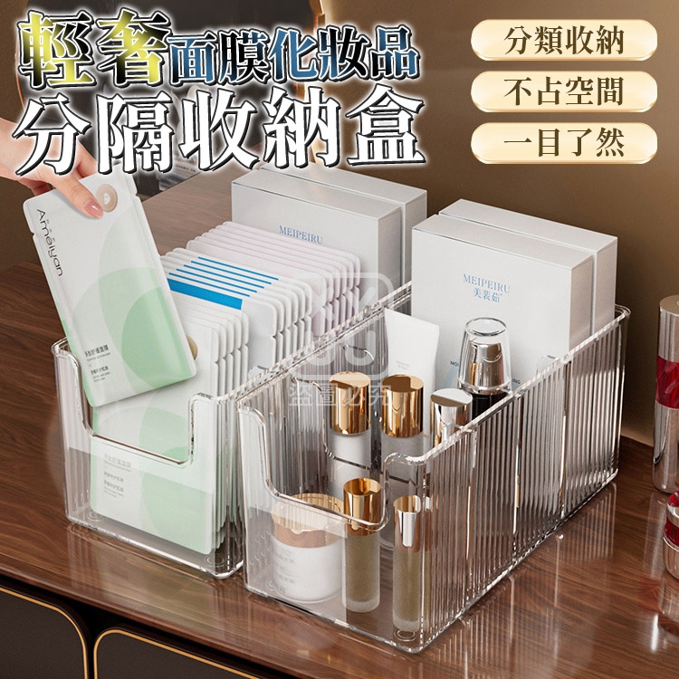 輕奢面膜化妝品分隔收納盒