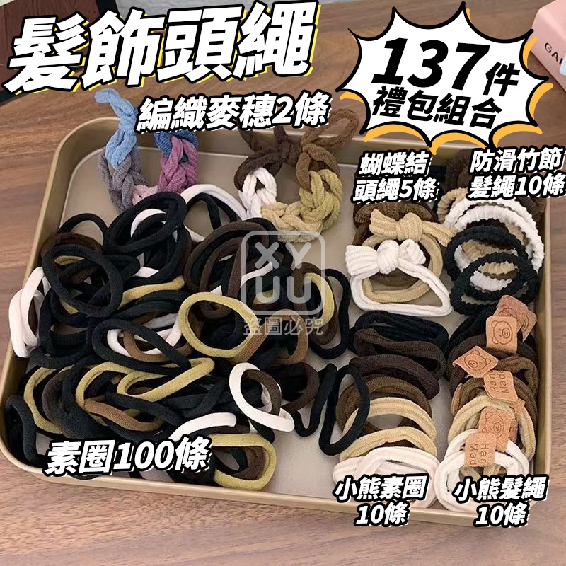 (2組)髮飾頭繩137件禮包組合
