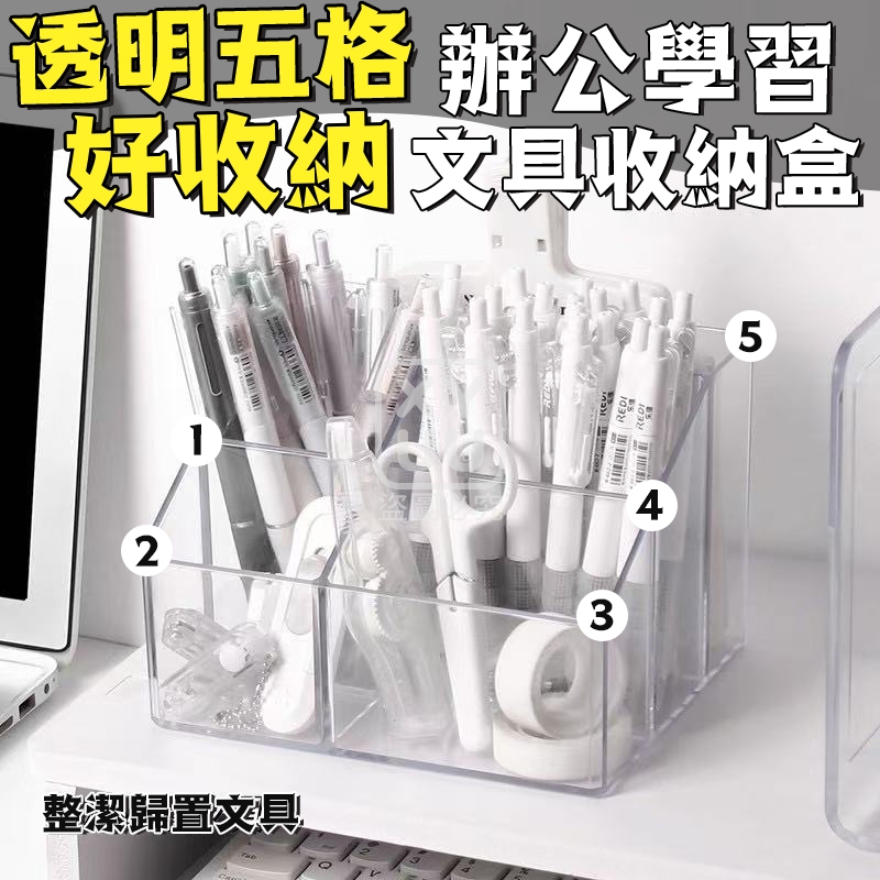 (2個)透明五格好收納辦公學習文具收納盒