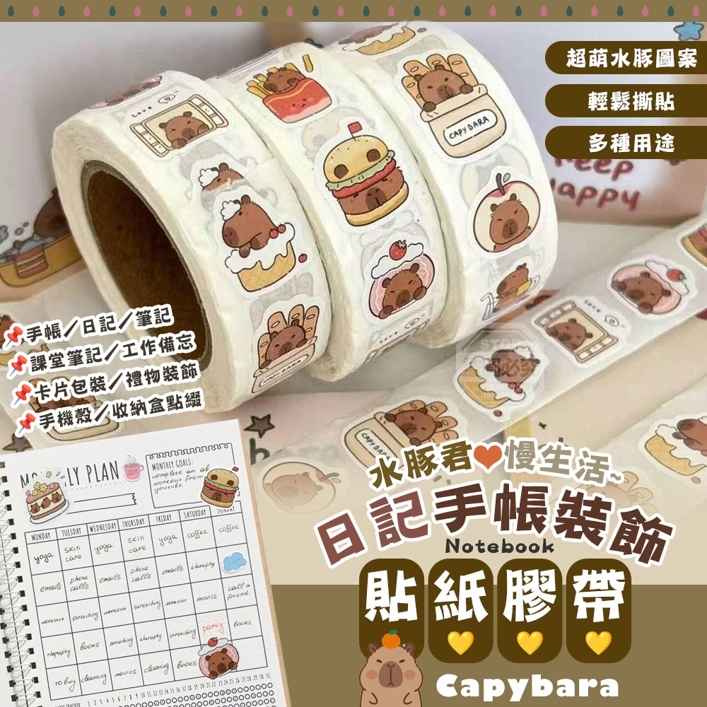 (4包)水豚君慢生活日記手帳裝飾貼紙膠帶3入