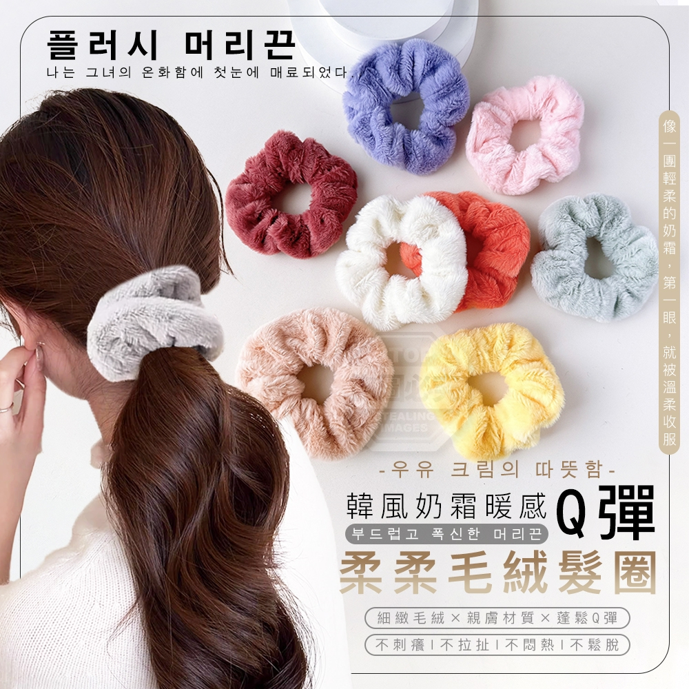 (2包)韓風奶霜暖感Q彈柔柔毛絨髮圈10入