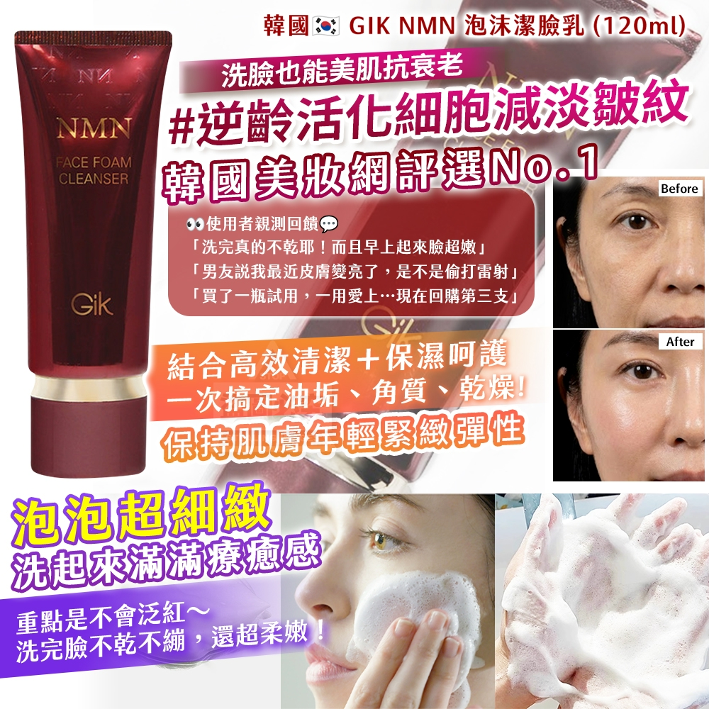 韓國製造 GIK NMN 泡沫潔臉乳 120ml