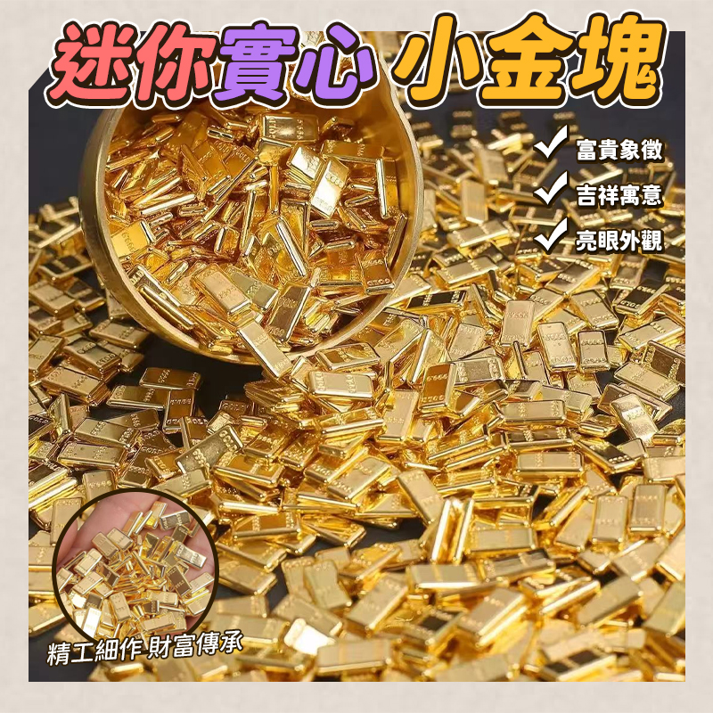 (4包)迷你實心小金塊50入