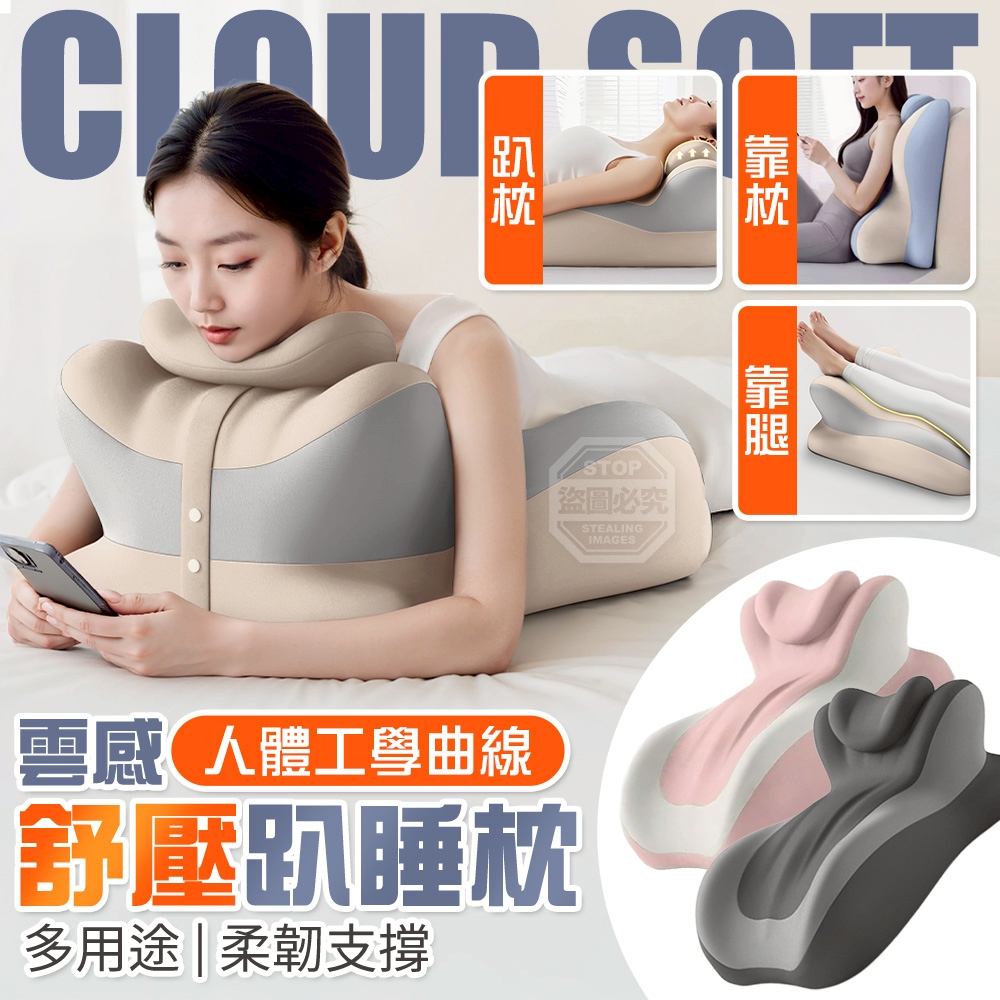 雲感人體工學曲線舒壓多用途趴睡枕