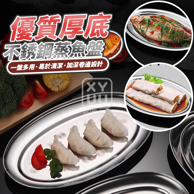 (2個)優質厚底不銹鋼蒸魚盤