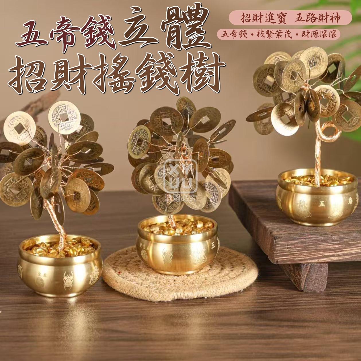 五帝錢立體招財搖錢樹