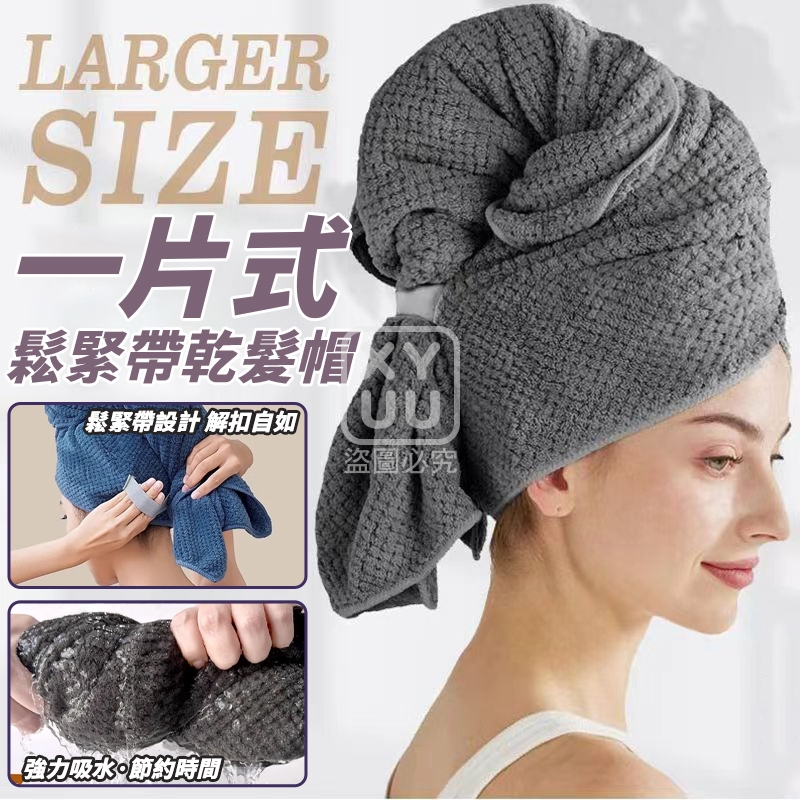 (2條)一片式鬆緊帶乾髮帽