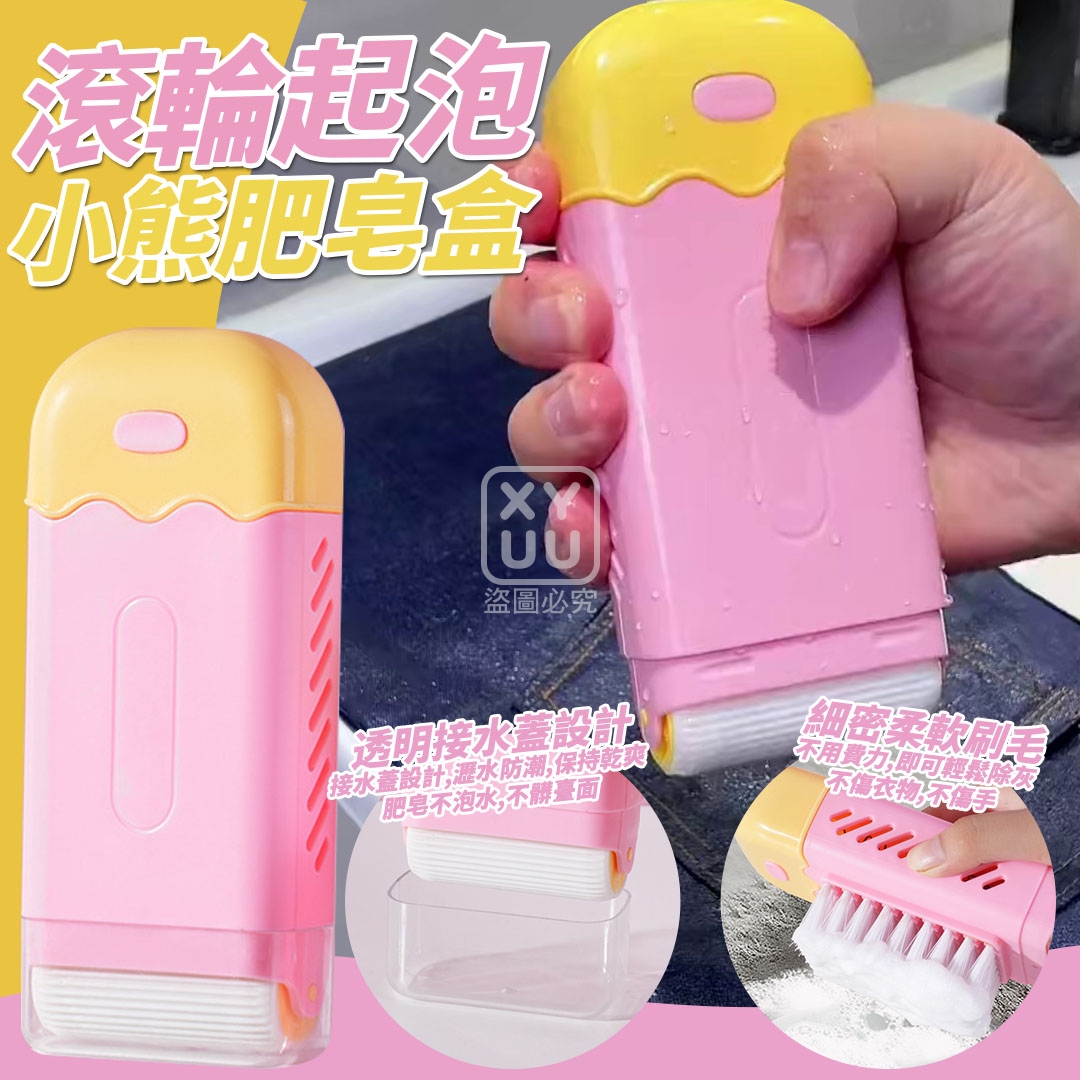 (2個)小熊滾輪起泡肥皂盒