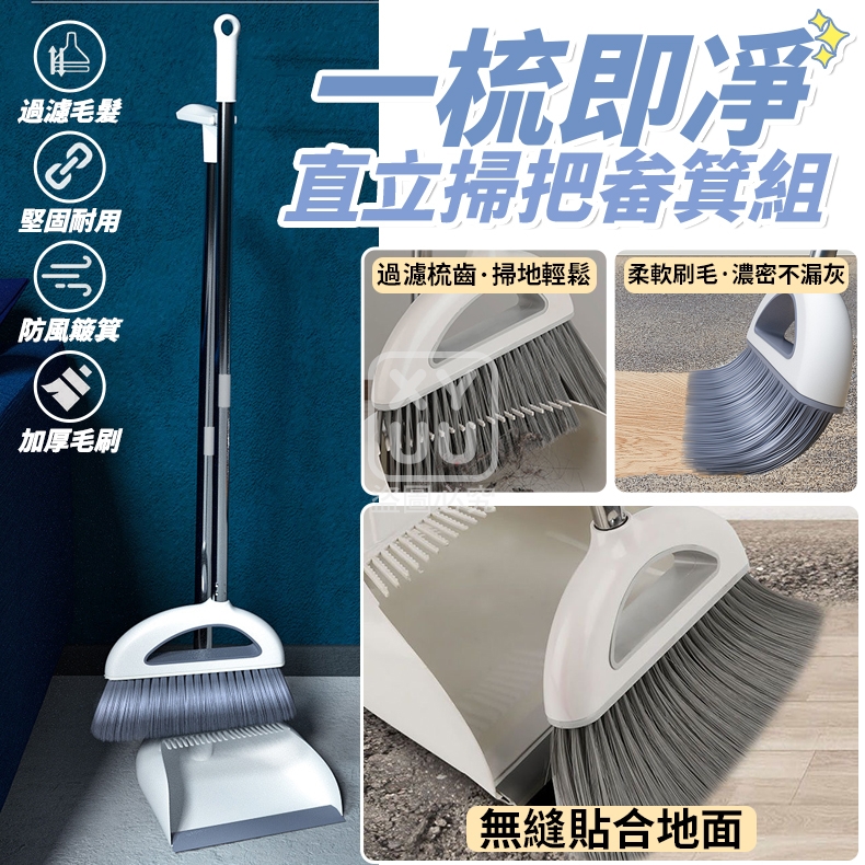 一梳即凈 直立掃把畚箕組