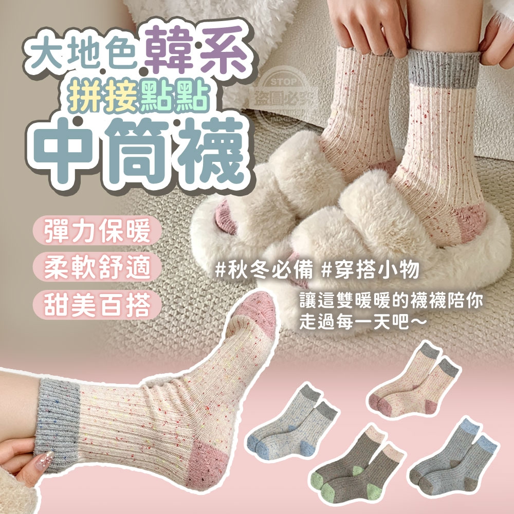 韓系拼接點點大地色彈力保暖中筒襪5雙