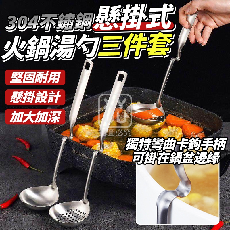 304不鏽鋼懸掛式火鍋湯勺三件套