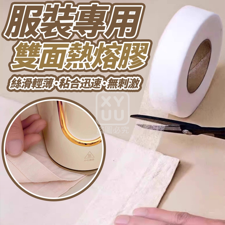 (4包)服裝專用雙面熱熔膠2入