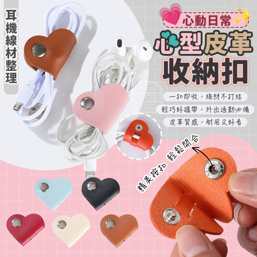 (4包)心動日常心型皮革耳機線材整理收納扣10入