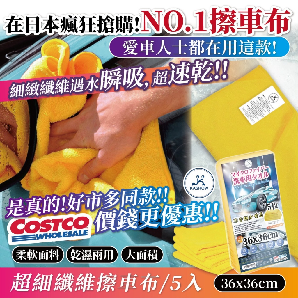 車主瘋搶 COSTCO同款更優惠!【超細纖維擦車布】 超值5入組