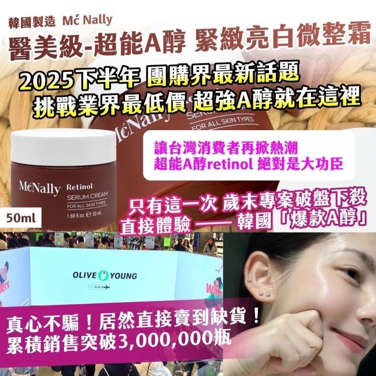 韓國製造 Mć Nally 醫美級·超能A醇 緊緻亮白微整霜50ml