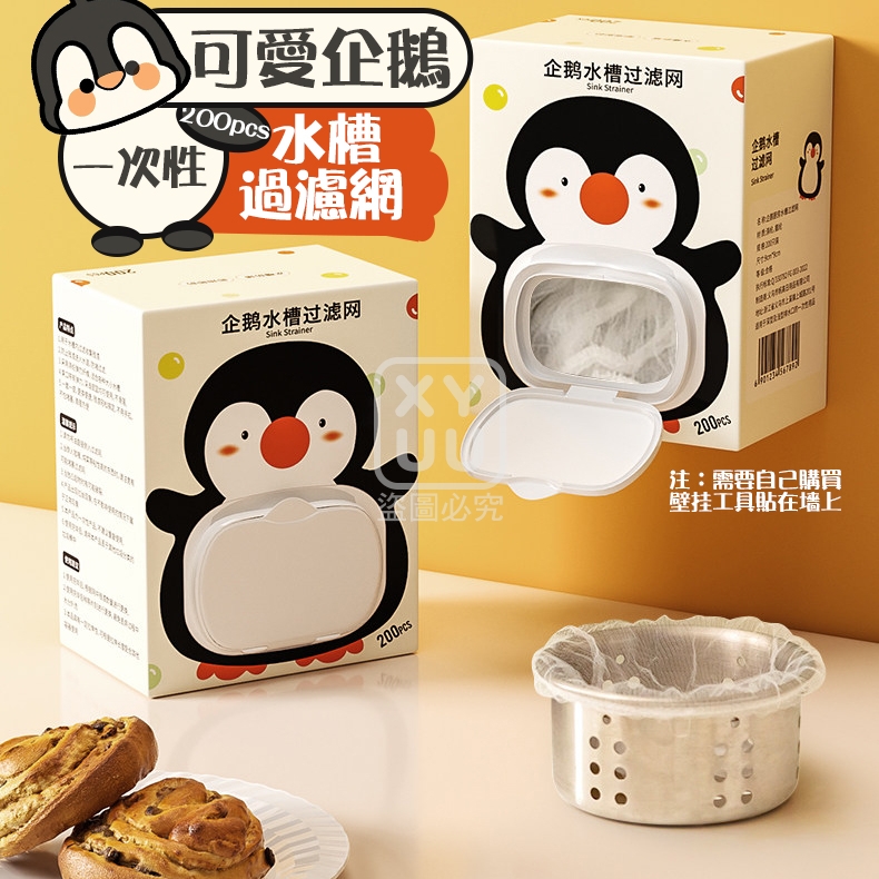 可愛企鵝水槽一次性過濾網200入