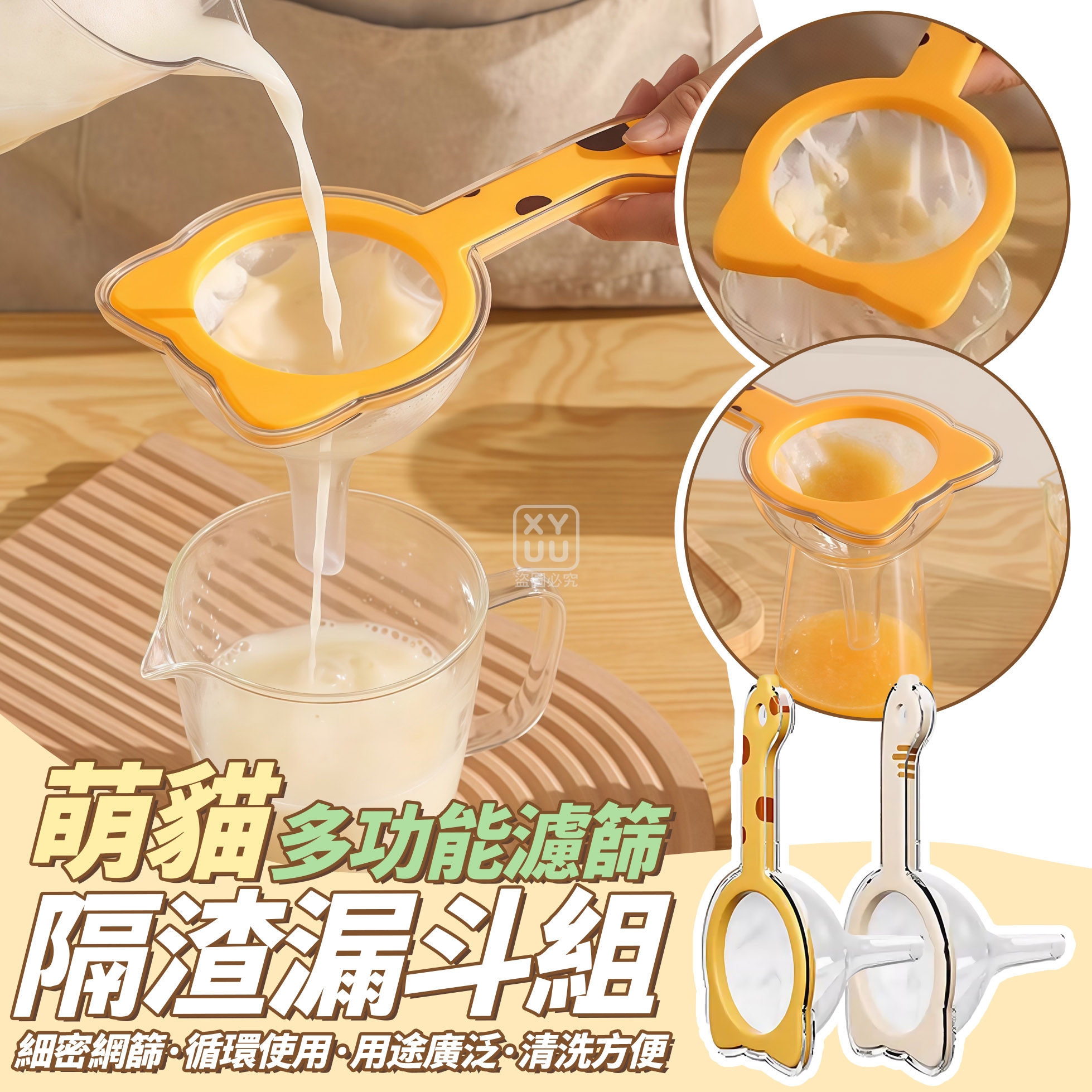 (4個)萌貓多功能濾篩隔渣漏斗組