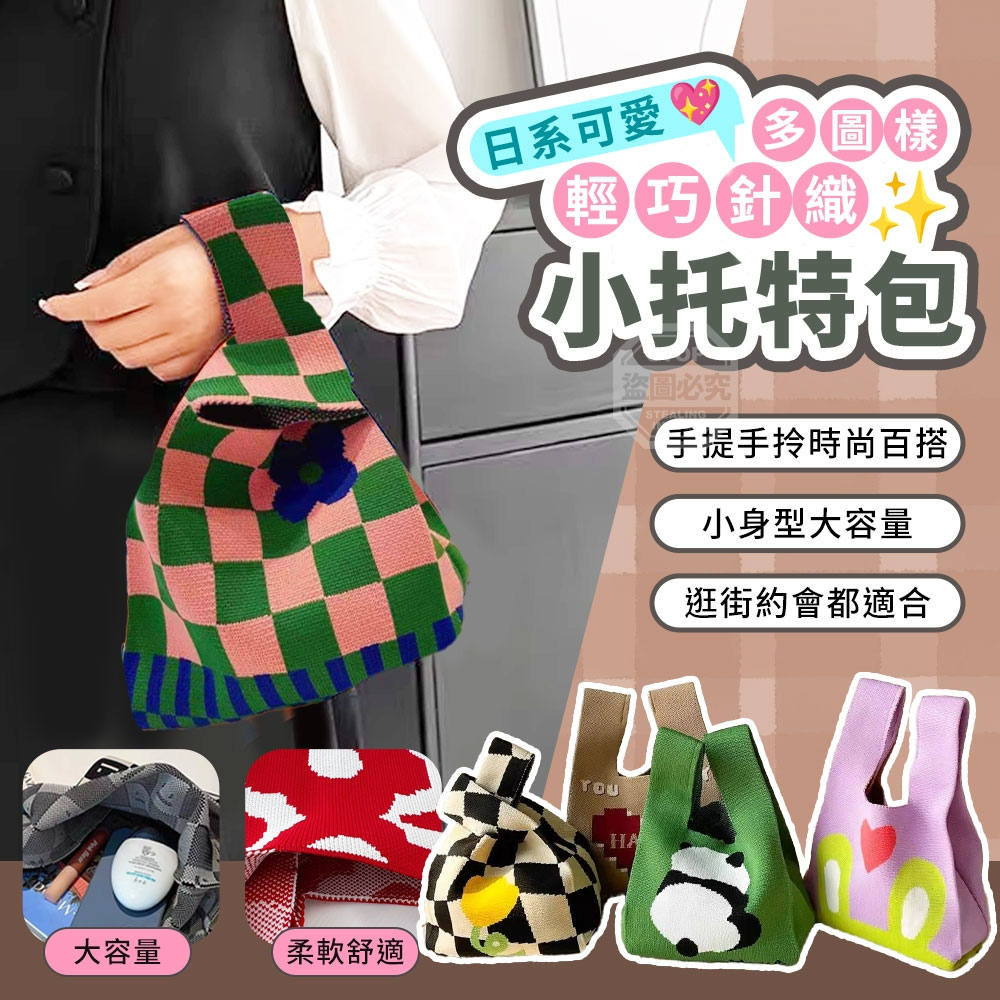 (2組)日系可愛多圖樣輕巧針織小托特包-買一送一/組