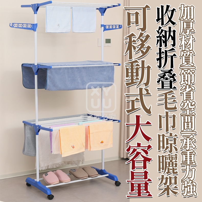 可移動式大容量收納折叠毛巾晾曬架