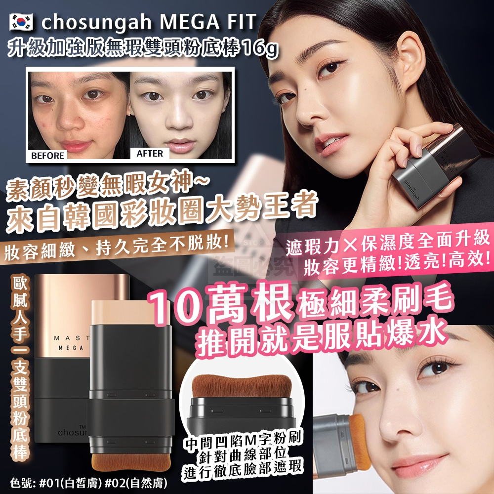 韓國製造 chosungah MEGA FIT 升級加強版無瑕雙頭粉底棒16g
