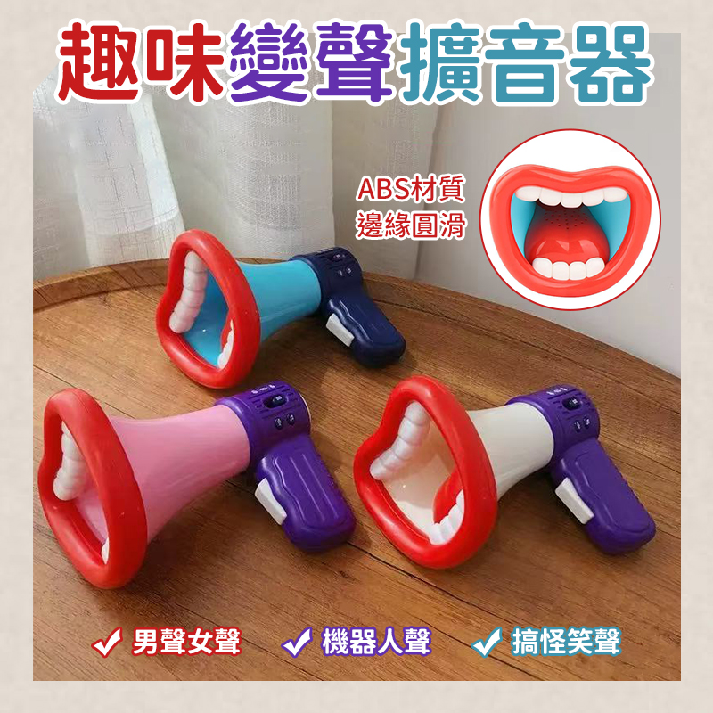 趣味變聲擴音器