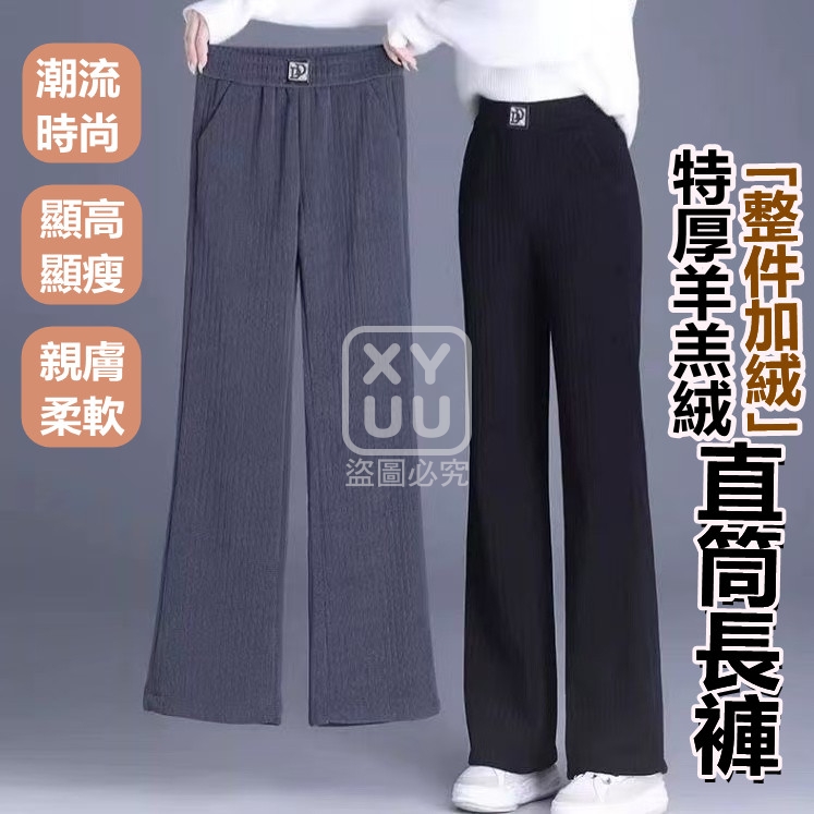 XL碼-特厚羊羔絨 整件加絨直筒長褲