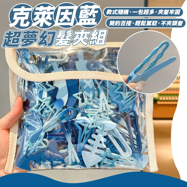 (2組)克萊因藍超夢幻髮夾組