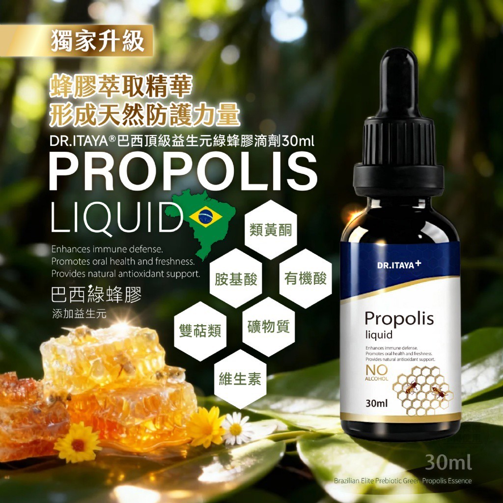 DR.ITAYA 巴西頂級益生元綠蜂膠滴劑30ml