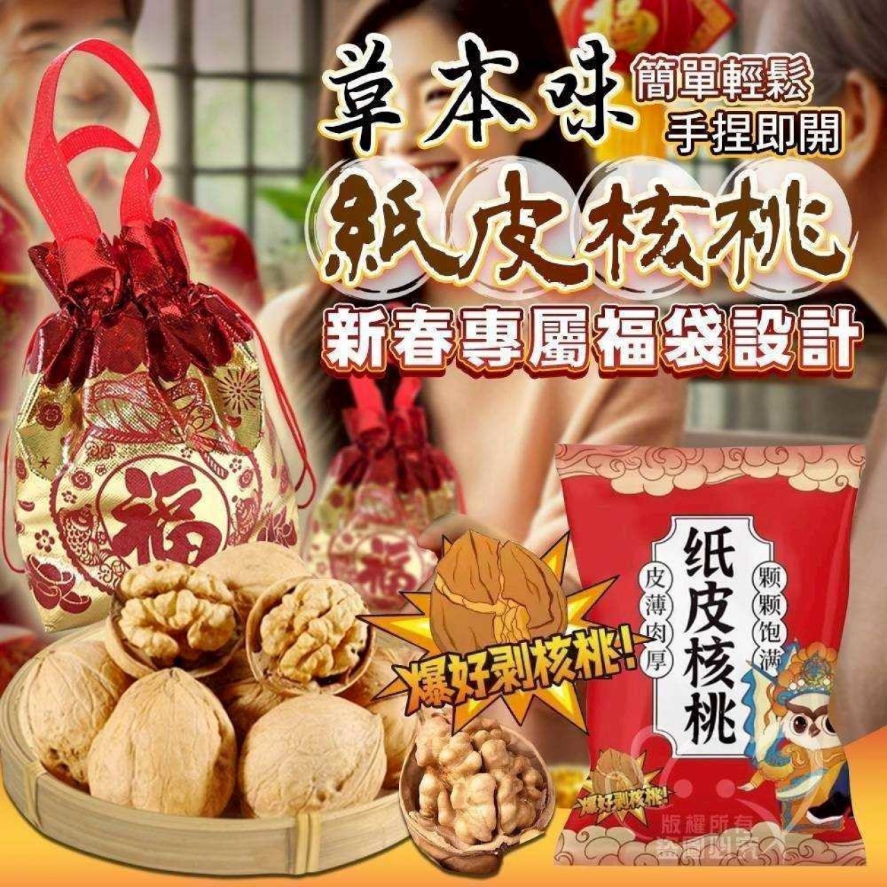 新春限定帶殼紙皮核桃福袋200g