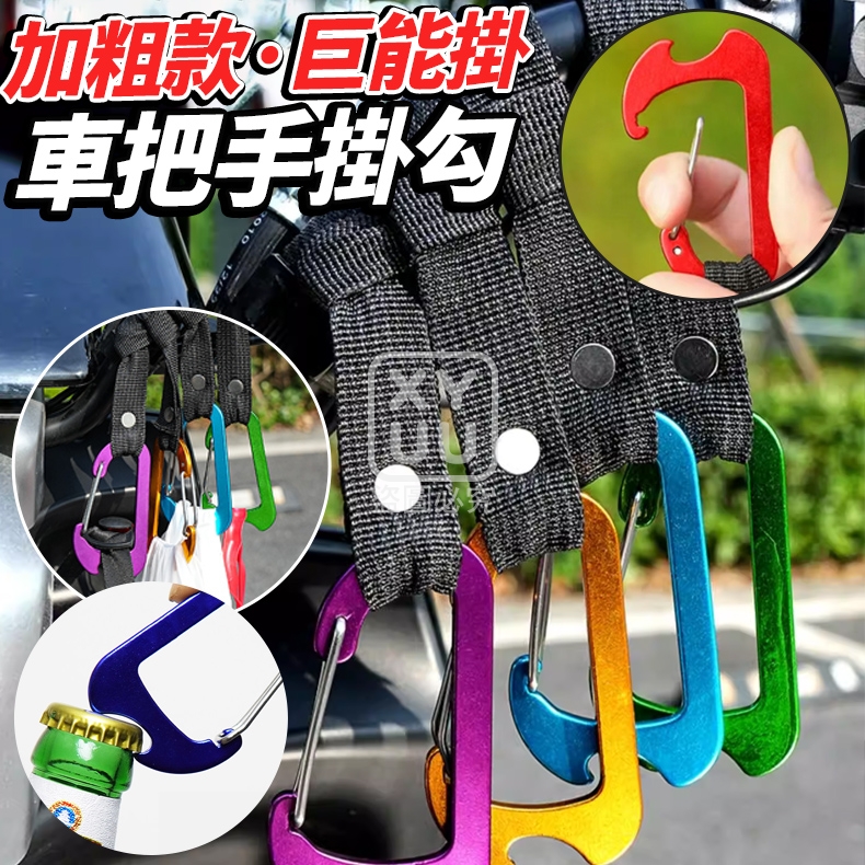 (2包)加粗款車把手掛勾 巨能掛 2入