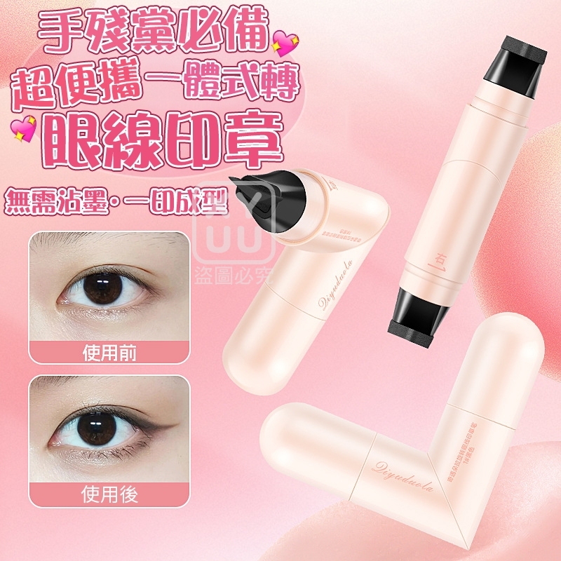 (2個)超便攜 一體式轉眼線印章