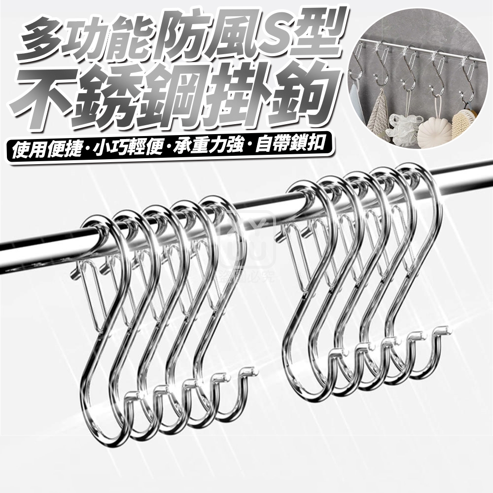 (4包)多功能防風S型不銹鋼掛鉤5入