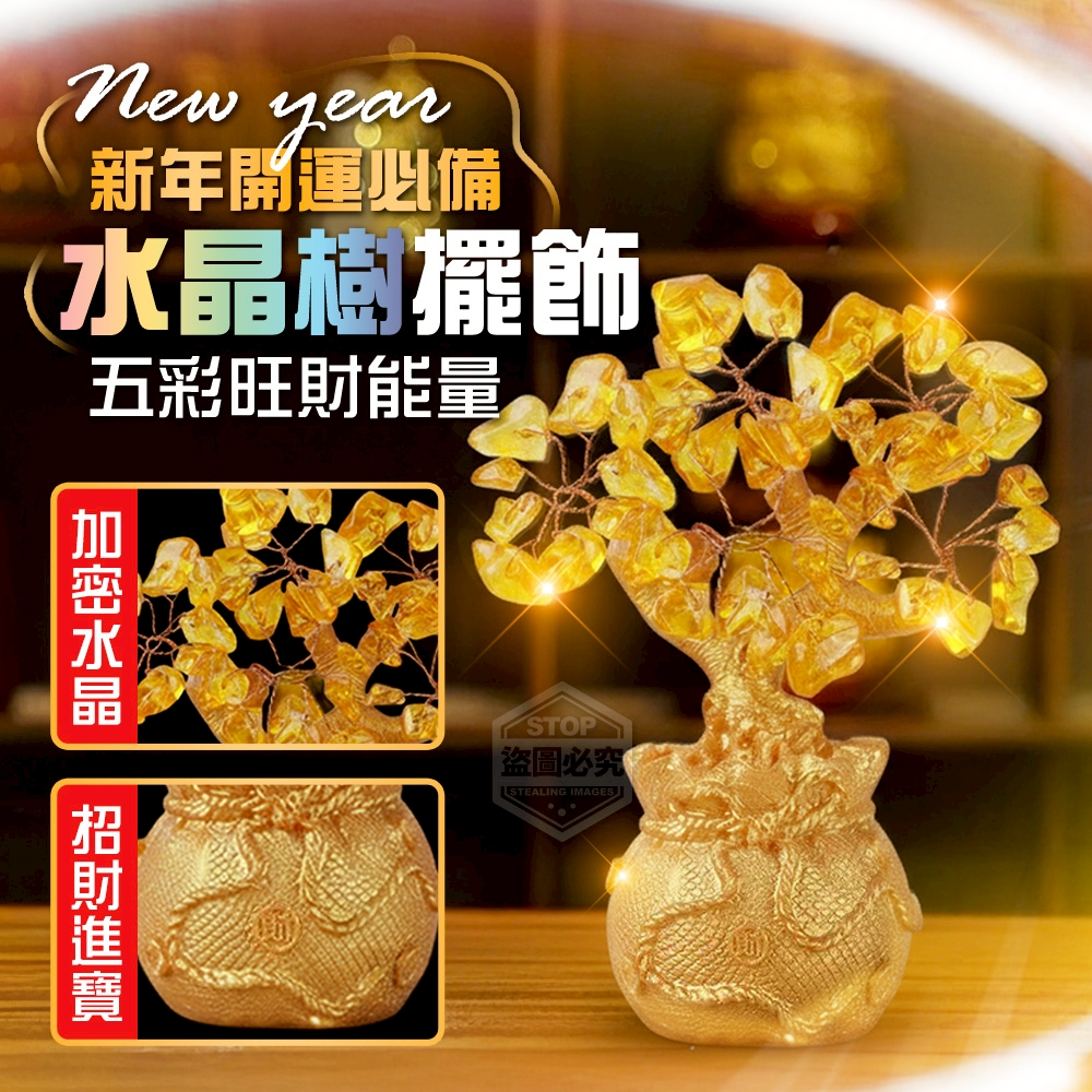 新年開運必備五彩旺財能量水晶樹擺飾