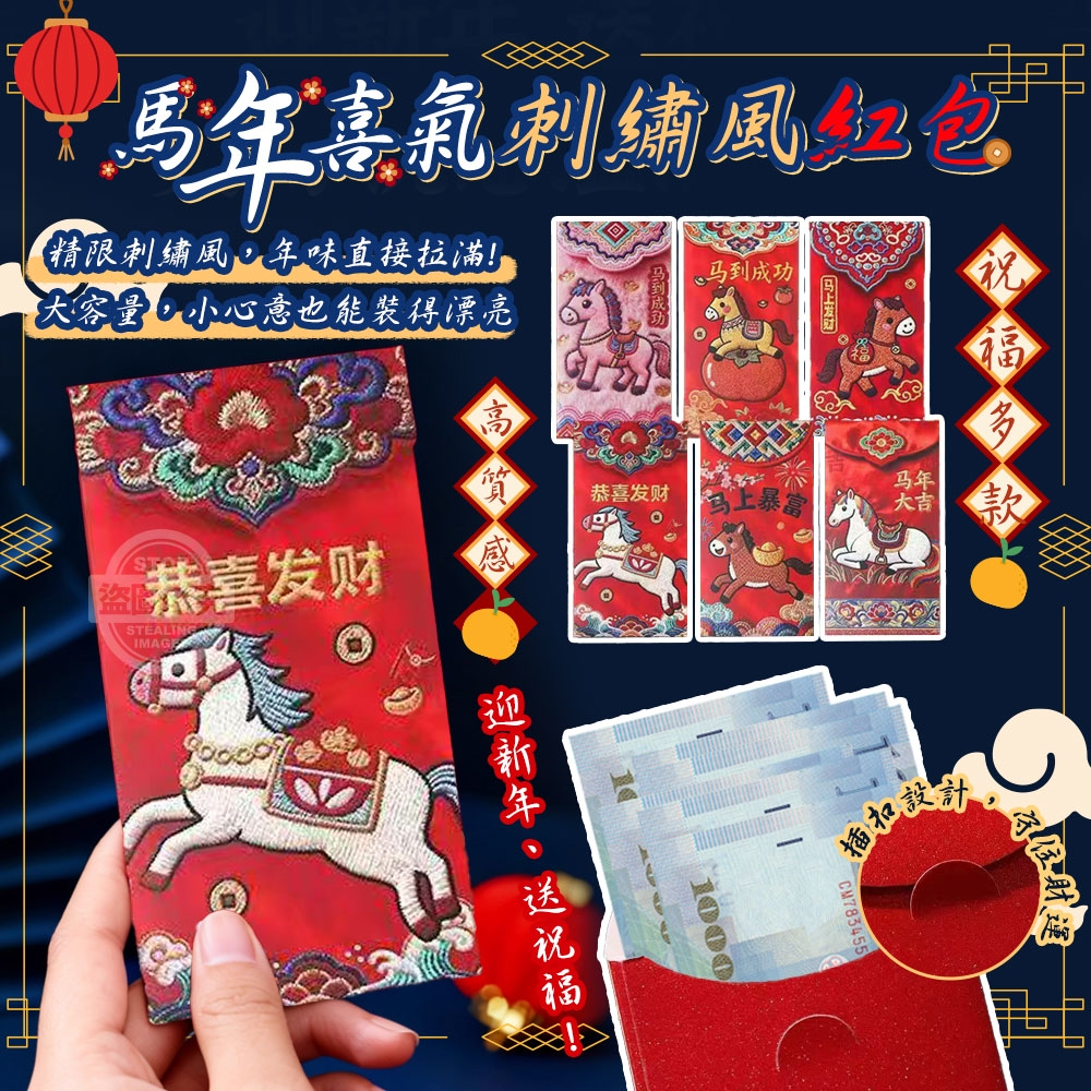 (4包)馬年喜氣祝福多款高質感刺繡風紅包12入